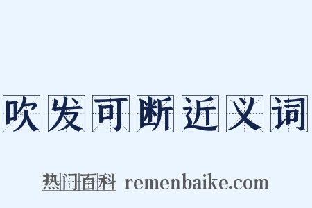 吹发可断近义词是什么意思的图片